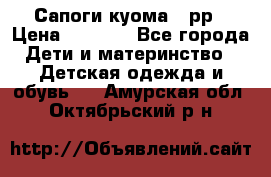 Сапоги куома 25рр › Цена ­ 1 800 - Все города Дети и материнство » Детская одежда и обувь   . Амурская обл.,Октябрьский р-н